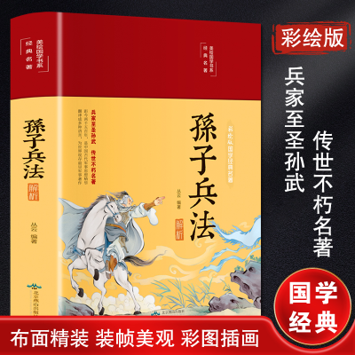 [M]孙子兵法解析 彩绘版-9787540258146