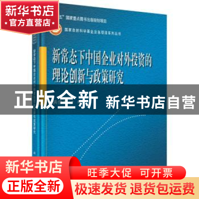 正版 新常态下中国企业对外投资的理论创新与政策研究 洪俊杰 科
