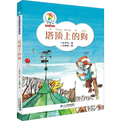 [M]塔顶上的狗-9787556815319