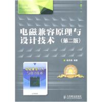 正版新书]电磁兼容原理与设计技术-(第二版)杨克俊9787115248985