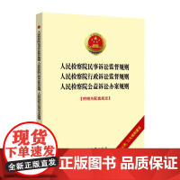 人民检察院民事诉讼监督规则·人民检察院行政诉讼监督规则·人民检察院公 最高人民检察院 中国检察出版社 正版书籍