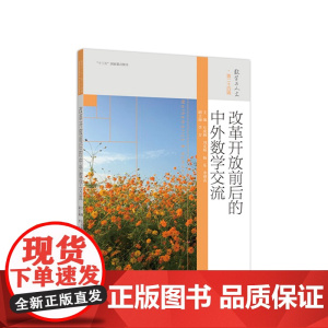改革开放前后的中外数学交流