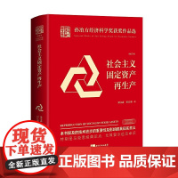 社会主义固定资产再生产(校订本)
