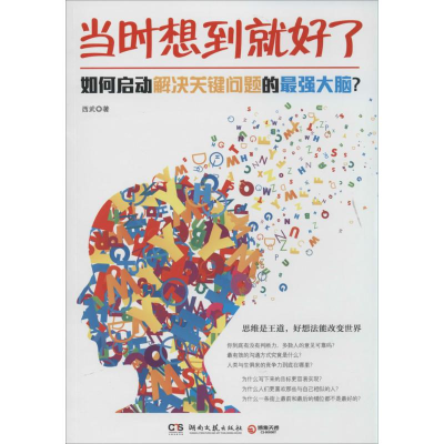 正版新书]当时想到就好了-如何启动解决关键问题的最强大脑?西武