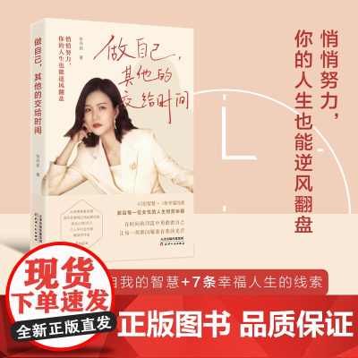 做自己其他的交给时间 张丹茹 著 悄悄努力你的人生也能逆风翻盘 人生经营秘籍 43份智慧7条幸福线索 天津人民出版社