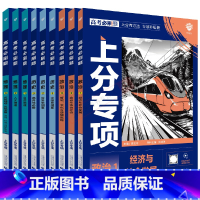 高考必刷题上分专项 文科3科套装共9本 [正版]2025版文科3科套装共9本高考必刷题上分专项政治123历史123地理1