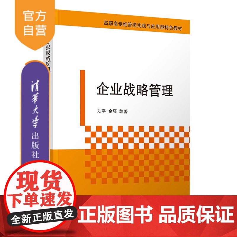 [正版新书]企业战略管理 刘平、金环 清华大学出版社 项目教学