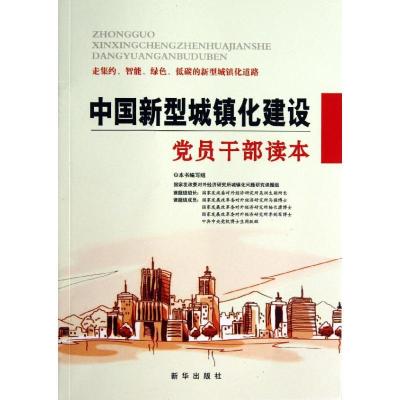 正版新书]中国新型城镇化建设党员干部读本编写组 编97875166044
