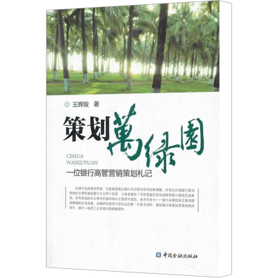 [N]策划万绿园(一位银行高管营销策划札记)-9787504971906