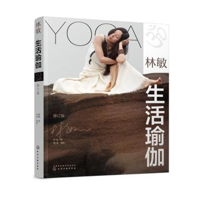 林敏:生活瑜伽(修订版)