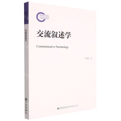 [N]交流叙述学-9787522507651