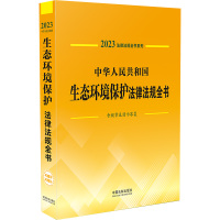 中华人民共和国生态环境保护法律法规全书 含规章及请示答复 2023