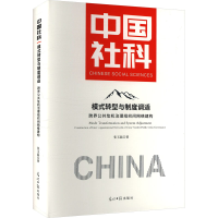 正版新书]模式转型与制度调适:跨界公共危机治理组织间网络建构