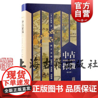中古探微修订版伊沛霞中国史研究 上海古籍出版社中国史海外汉学宋代朱熹女性史社会史唐代