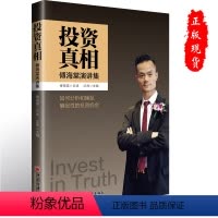 [正版]投资真相-傅海棠演讲集|傅海棠论述分析确定性投资理财书籍《一个农民的亿万传奇》作者傅海棠新书