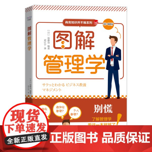 图解管理学 商务知识并不难系列丛书