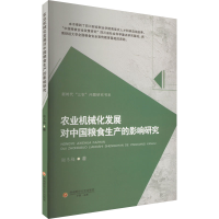 [M]农业机械化发展对中国粮食生产的影响研究-9787550454293