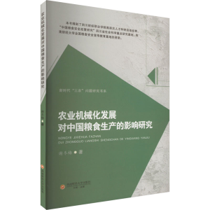 [M]农业机械化发展对中国粮食生产的影响研究-9787550454293