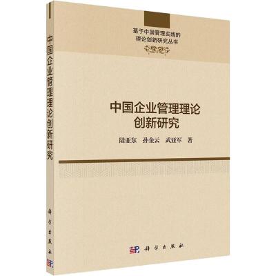 中国企业管理理论创新研究