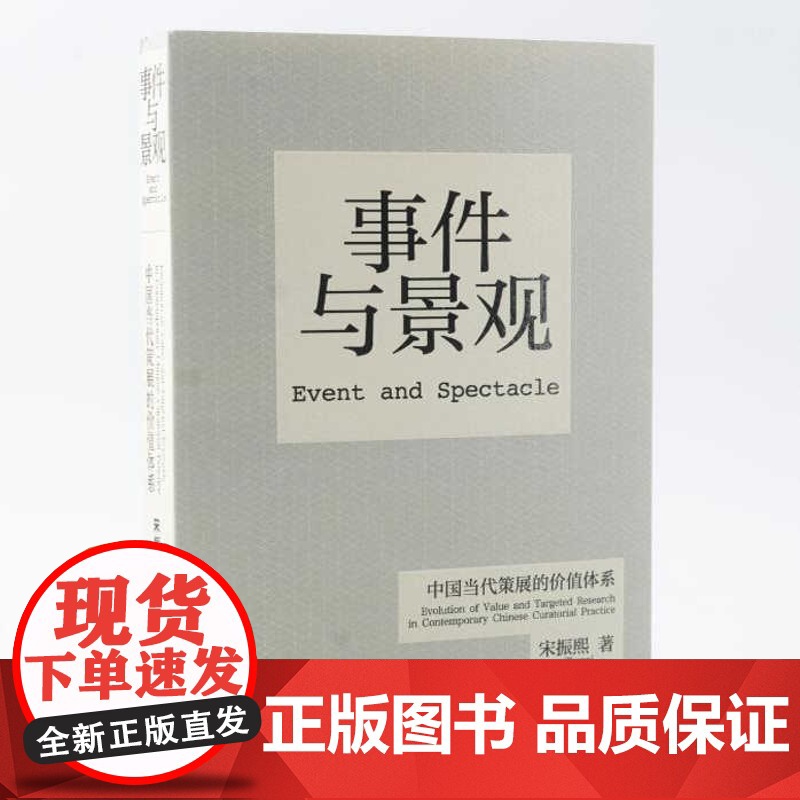 [正版]事件与景观 中国当代策展的价值体系 宋振煕 西方策展本源与发展脉络 梳理中国策展实践的发展脉络