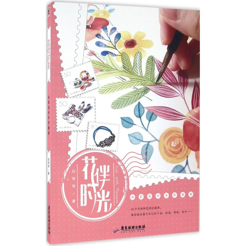 花伴时光:水彩花卉手作教程