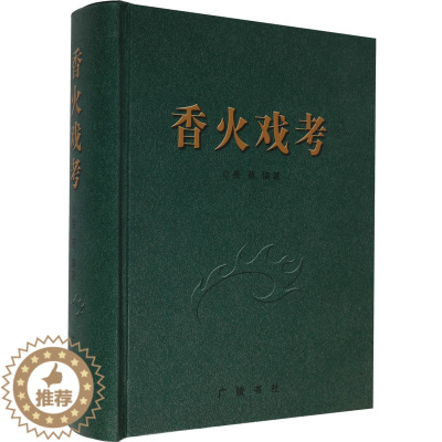 [醉染正版]正版 《香火戏考》 江苏省文化研究地方戏曲艺术理论悠久历史自然民间社团香火神会活动流布职业技能信仰书籍 广陵