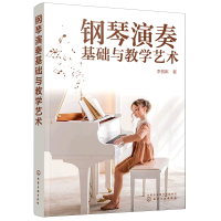 音像钢琴演奏基础与教学艺术李昌粼|责编:李辉