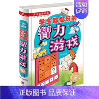 [正版] 少儿*读金典 学生都爱玩的智力游戏 开心益智类小学生成长课外经典图书籍 7-9-10-12岁青少年儿童图书