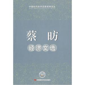 正版新书]蔡昉经济文选蔡昉9787802219816