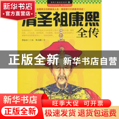 正版 清圣祖康熙全传 朱元鹏著 企业管理出版社 9787802559