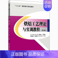 [正版]烘焙工艺理论与实训教程(第3版) 赵强,何忠宝,于海洋 编 菜谱专业科技 书店图书籍 北京交通大学出版社
