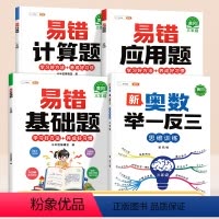 [奥数进阶]基础+应用+计算+举一反三 小学三年级 [正版]三年级易错应用题专项训练小学上册下册数学计算题强化思维训练同