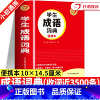 [六本]成语+英汉+新华+同近+名言+数学定律 [正版]2024年小学生成语词典小学生多功能大全中小学中华成语大词典工具
