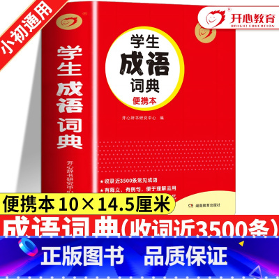 [六本]成语+英汉+新华+同近+名言+数学定律 [正版]2024年小学生成语词典小学生多功能大全中小学中华成语大词典工具