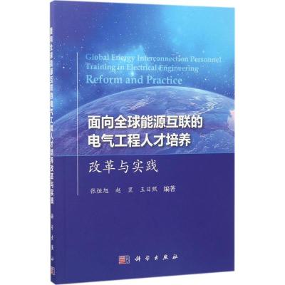 面向全球能源互联的电气工程人才培养改革与实践