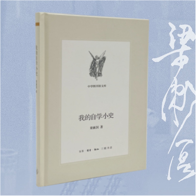 正版新书]我的自学小史:梁漱溟先生的自学成才之路梁漱溟978710