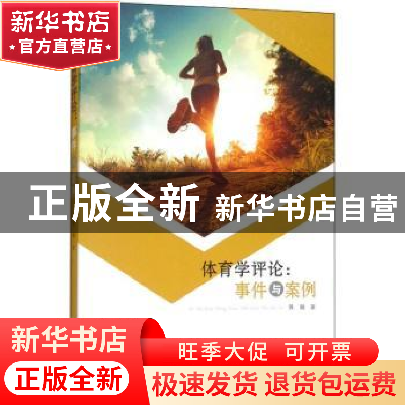 正版 体育学评论:事件与案例 黄璐著 汕头大学出版社 9787565833