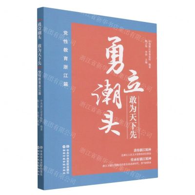 [N]勇立潮头敢为天下先(党性教育浙江篇)-9787515026909