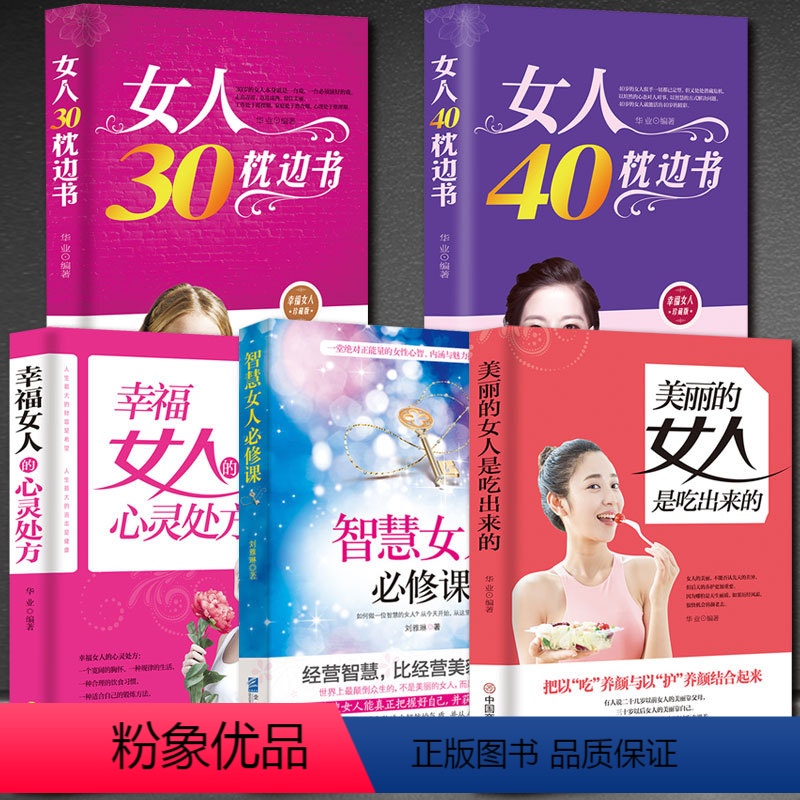 [正版]全5册女人必看的书 智慧女人30/40岁枕边书幸福女人美丽是吃出来的 优雅气质淡定修养情商心灵鸡汤适合女生看的