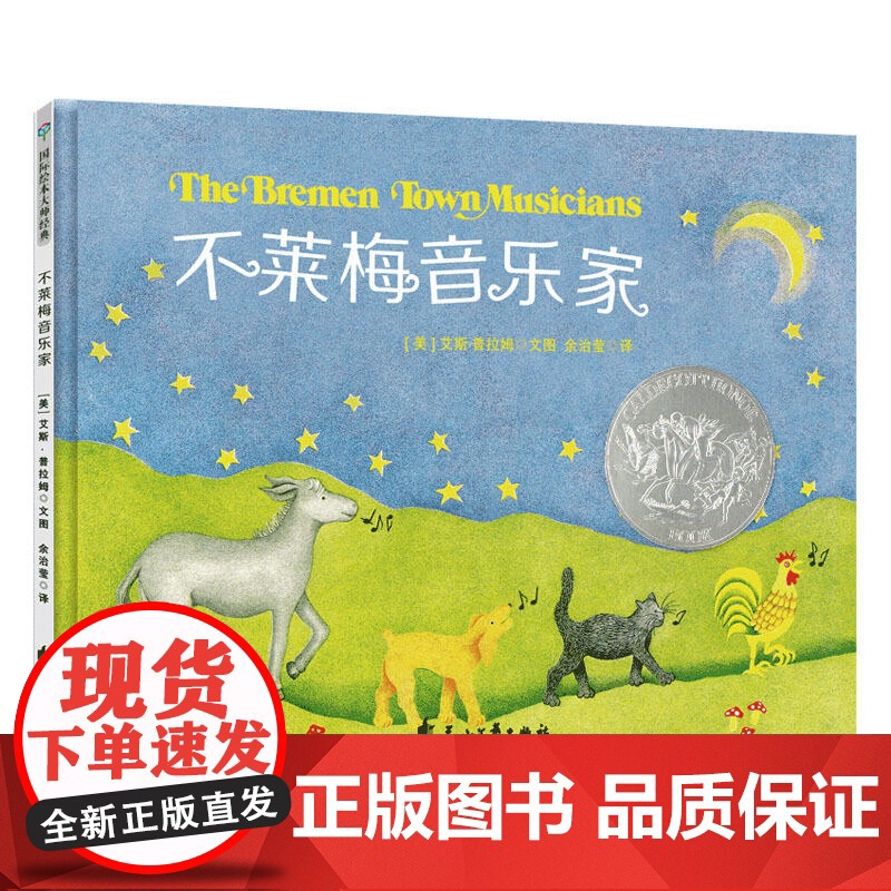 凯迪克大奖绘本:不莱梅音乐家 (精装绘本)(美)艾斯·普拉姆花山文艺9787551142977育儿书籍/育儿其他