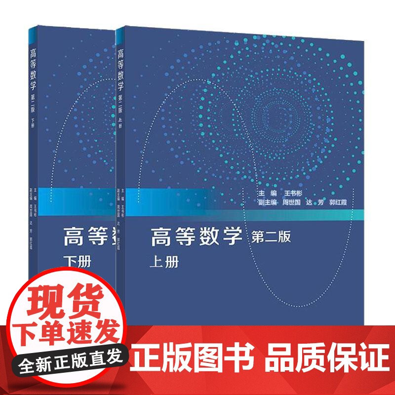高等数学 第二版 上下册 王书彬 2本 高等教育出版社