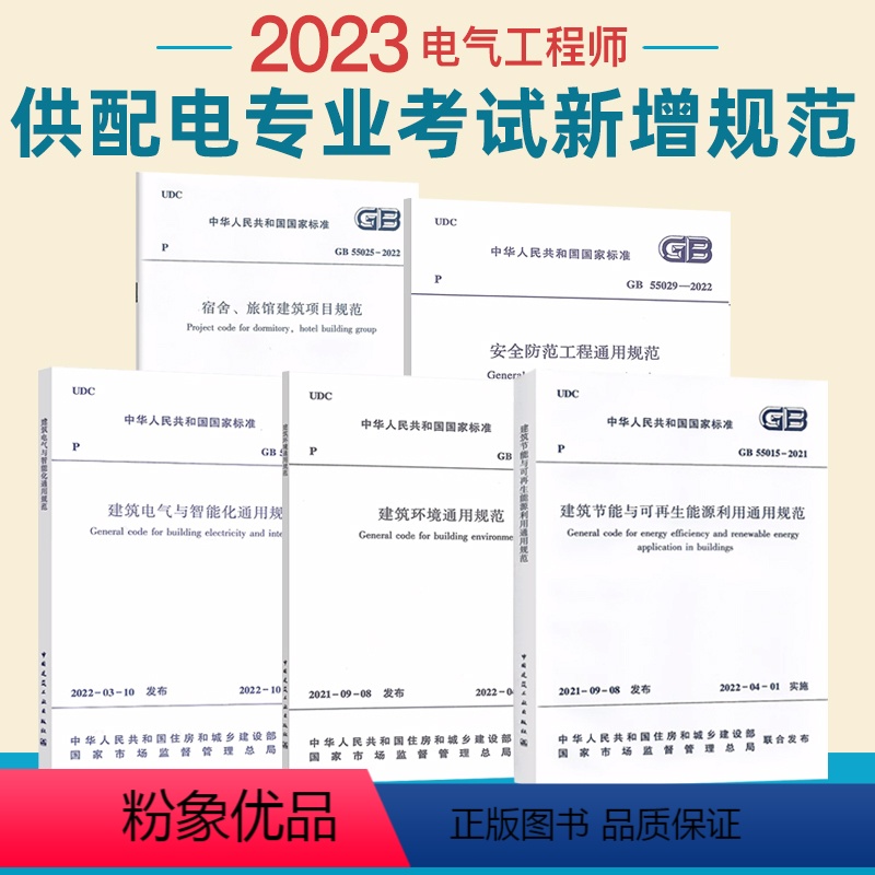 [正版]5本套2023年注册电气工程师供配电专业新增考试标准 GB 55015+55016+55024+55025+55