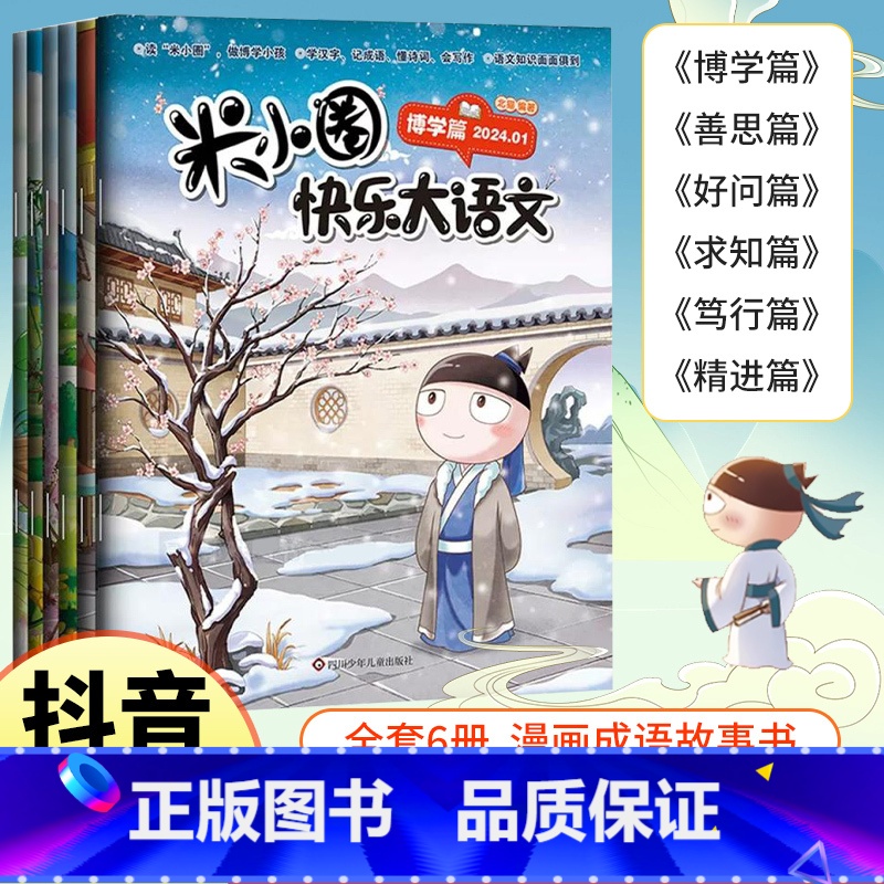 [全套6册]米小圈快乐大语文 [正版]快乐大语文全套6册6-12岁小学生课外阅读书籍上学记博学篇+善思篇+好问篇+求知篇