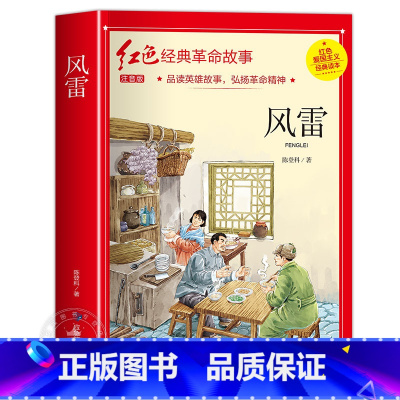 风雷 [正版]小英雄雨来小学生必读四年级六年级课外书老师6年级阅读书籍上学期经典书目管桦原着人教版上册人民文学教育读物出