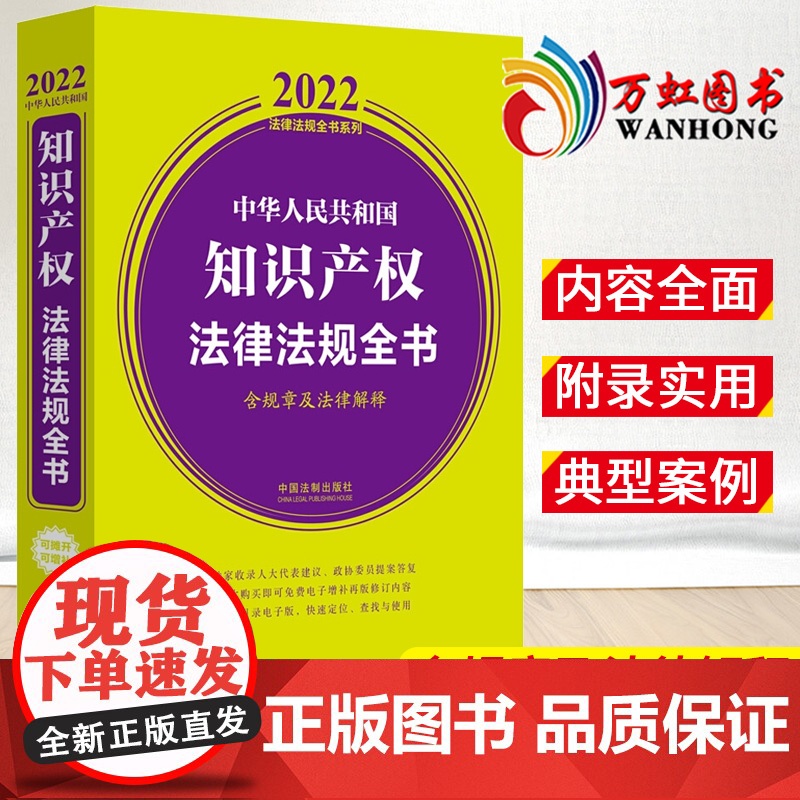 2022中华人民共和国知识产权法律法规全书 含规章及法律解释 中国法制 司法解释条文主旨 著作权 专利 案例分析文书范本