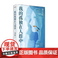 我的孤独在人群中 刘亮程 著 文学