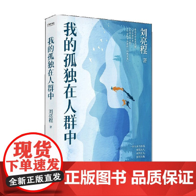 我的孤独在人群中 刘亮程 著 文学