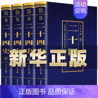 [正版]二十四史全套无删减完整版彩色详解全译白话文青少年成人版资治通鉴中国通史上下五千年书24史中华读书局历史类书籍中华