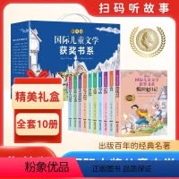国际儿童文学获奖书系(全10册) [正版]国际儿童文学获奖书系 礼盒珍藏版大奖文学全套10册小学生课外阅读书籍三四五六年