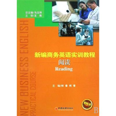 正版新书]新编商务英语实训教程(阅读)马玉玲 何春97875017860